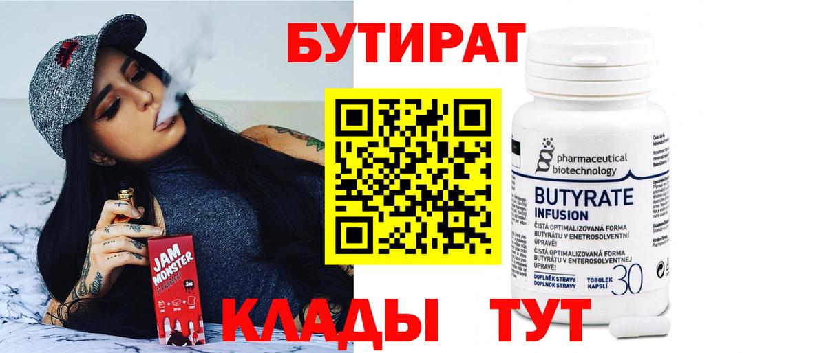 БУТИРАТ бутандиол Клинцы