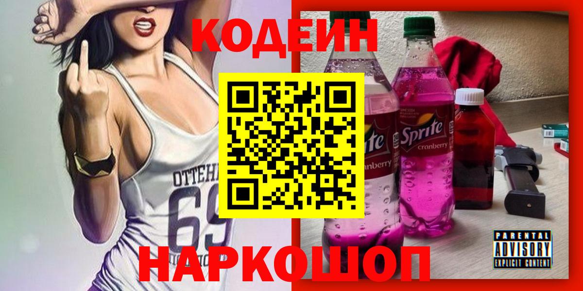 Клинцы  Codein Purple Drank  Вход с VPN  Кодеиновый сироп Lean Purple Drank 