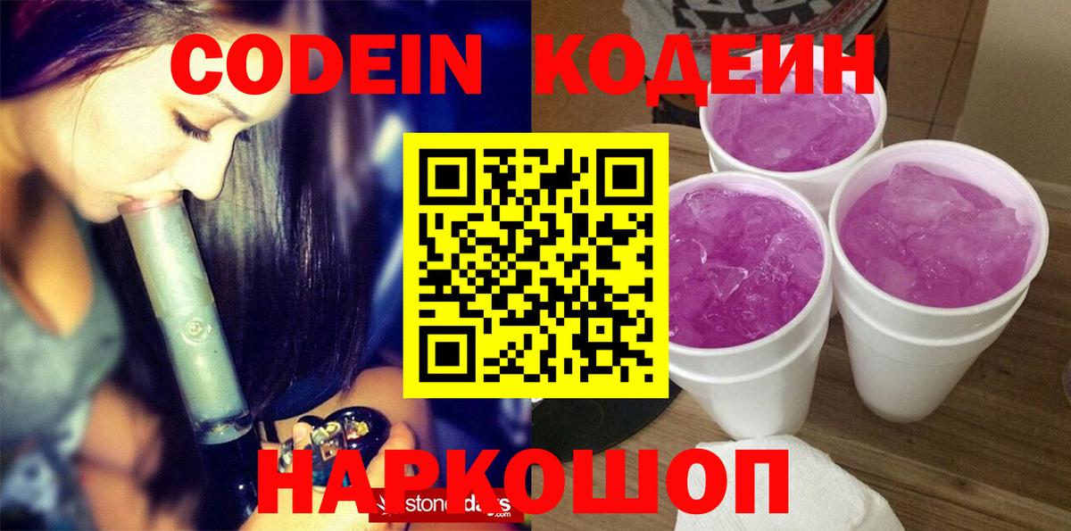 Codein напиток Lean (лин) Клинцы
